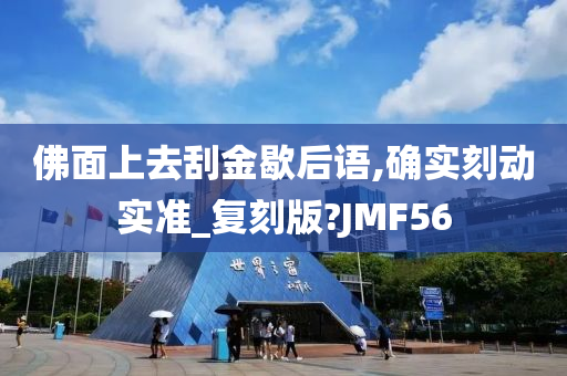 佛面上去刮金歇后语,确实刻动实准_复刻版?JMF56