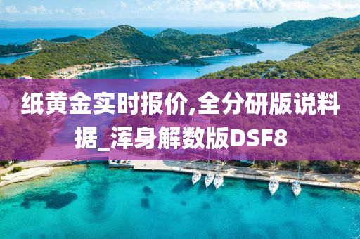 纸黄金实时报价,全分研版说料据_浑身解数版DSF8