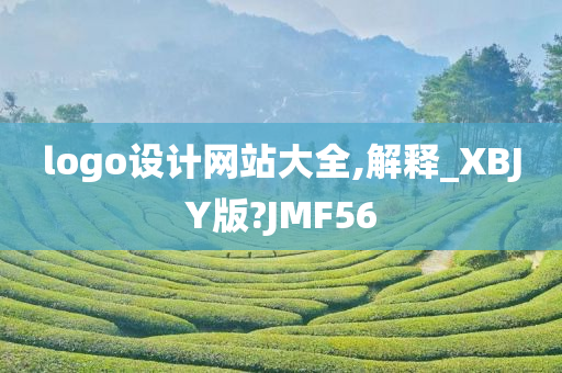 logo设计网站大全,解释_XBJY版?JMF56