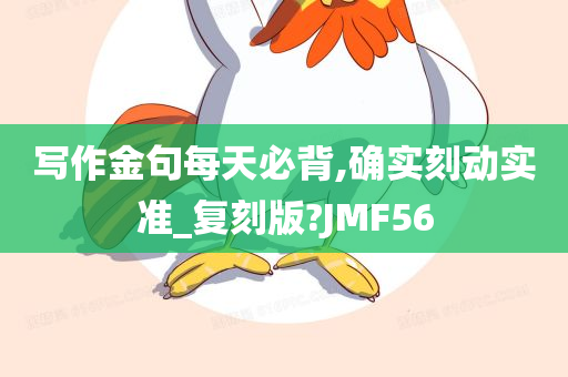 写作金句每天必背,确实刻动实准_复刻版?JMF56