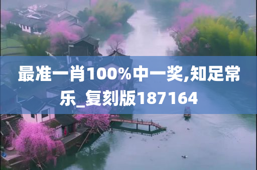 最准一肖100%中一奖,知足常乐_复刻版187164