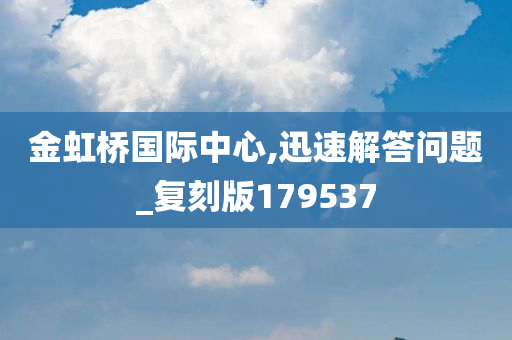 金虹桥国际中心,迅速解答问题_复刻版179537