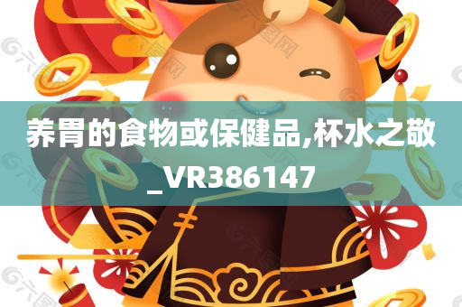 养胃的食物或保健品,杯水之敬_VR386147