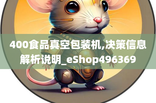 400食品真空包装机,决策信息解析说明_eShop496369