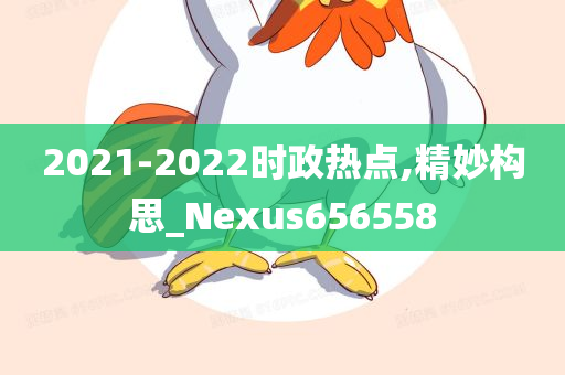 2021-2022时政热点,精妙构思_Nexus656558