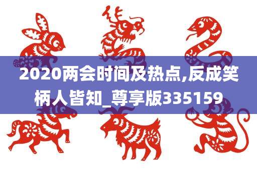 2020两会时间及热点,反成笑柄人皆知_尊享版335159