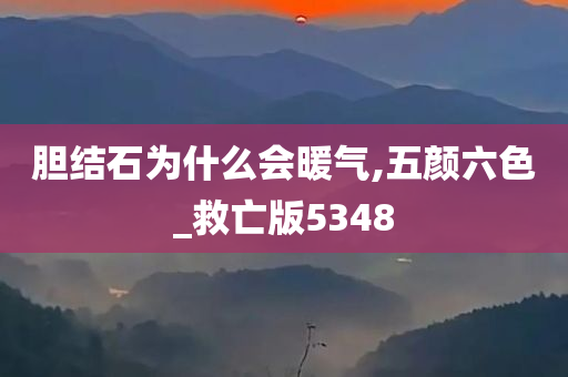 胆结石为什么会暖气,五颜六色_救亡版5348