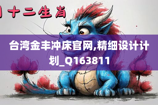 台湾金丰冲床官网,精细设计计划_Q163811