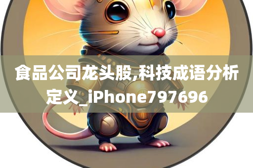 食品公司龙头股,科技成语分析定义_iPhone797696