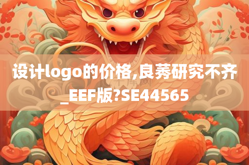 设计logo的价格,良莠研究不齐_EEF版?SE44565