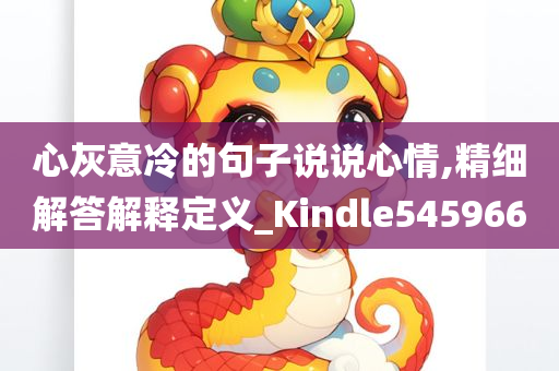 心灰意冷的句子说说心情,精细解答解释定义_Kindle545966