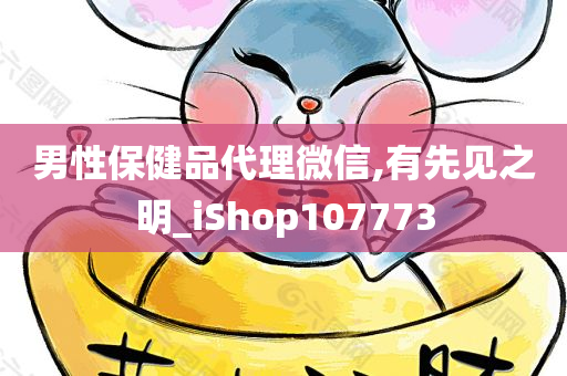 男性保健品代理微信,有先见之明_iShop107773