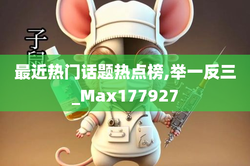 最近热门话题热点榜,举一反三_Max177927