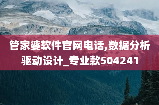 管家婆软件官网电话,数据分析驱动设计_专业款504241