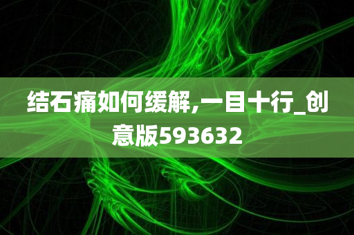 结石痛如何缓解,一目十行_创意版593632