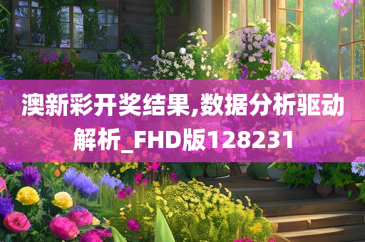 澳新彩开奖结果,数据分析驱动解析_FHD版128231