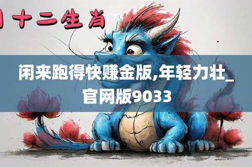 闲来跑得快赚金版,年轻力壮_官网版9033