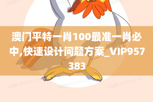 澳门平特一肖100最准一肖必中,快速设计问题方案_VIP957383