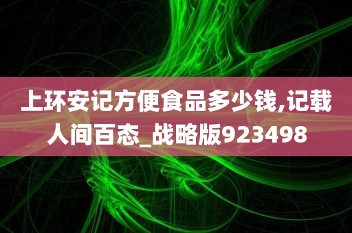 上环安记方便食品多少钱,记载人间百态_战略版923498