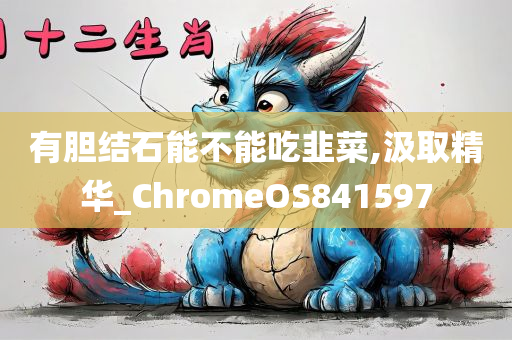 有胆结石能不能吃韭菜,汲取精华_ChromeOS841597