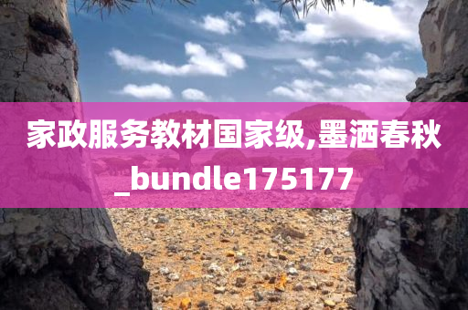 家政服务教材国家级,墨洒春秋_bundle175177