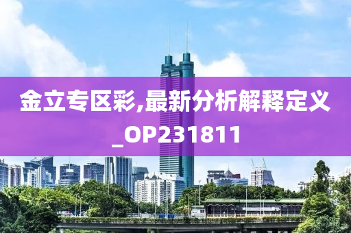 金立专区彩,最新分析解释定义_OP231811