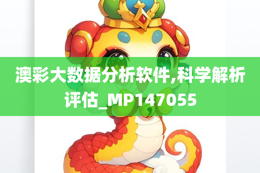 澳彩大数据分析软件,科学解析评估_MP147055