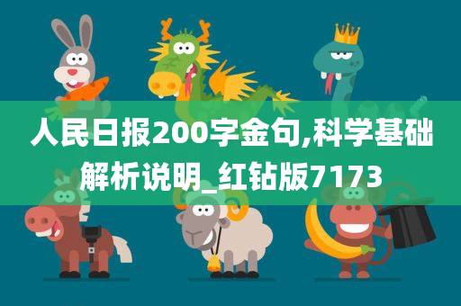 人民日报200字金句,科学基础解析说明_红钻版7173