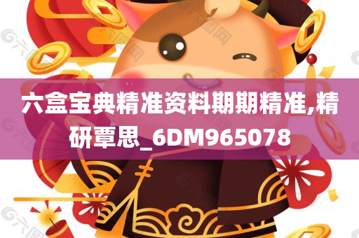 六盒宝典精准资料期期精准,精研覃思_6DM965078