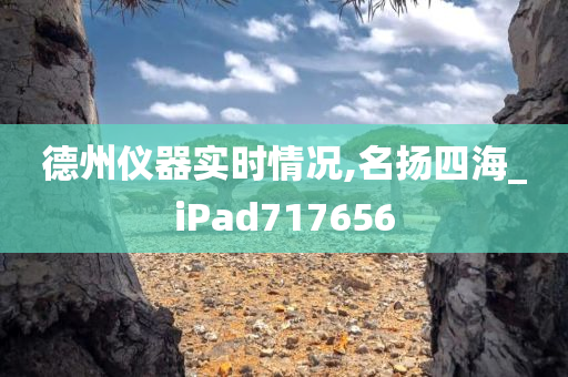 德州仪器实时情况,名扬四海_iPad717656