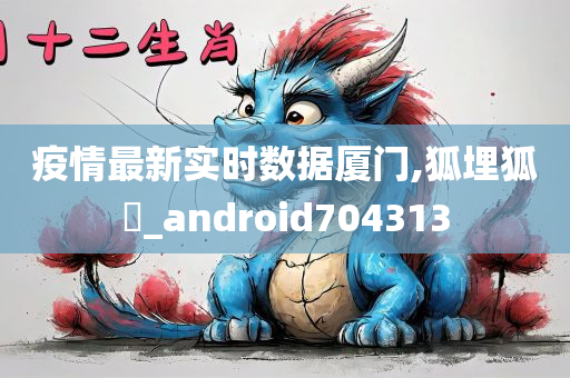 疫情最新实时数据厦门,狐埋狐搰_android704313