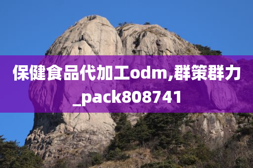 保健食品代加工odm,群策群力_pack808741