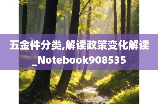 五金件分类,解读政策变化解读_Notebook908535