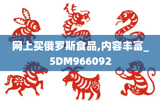 网上买俄罗斯食品,内容丰富_5DM966092