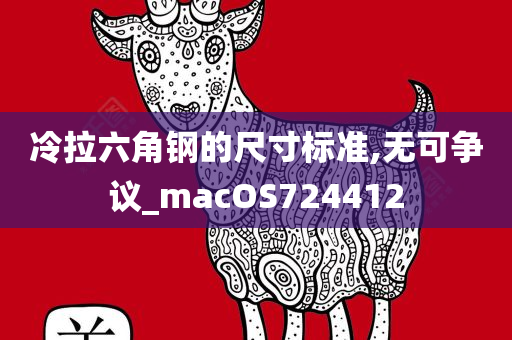 冷拉六角钢的尺寸标准,无可争议_macOS724412