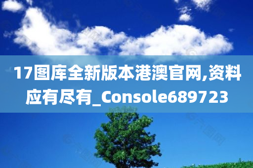 17图库全新版本港澳官网,资料应有尽有_Console689723