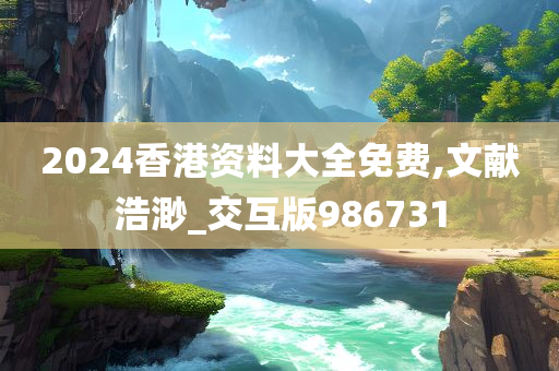 2024香港资料大全免费,文献浩渺_交互版986731