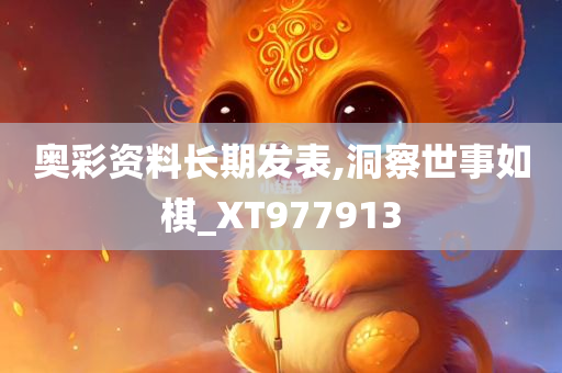 奥彩资料长期发表,洞察世事如棋_XT977913