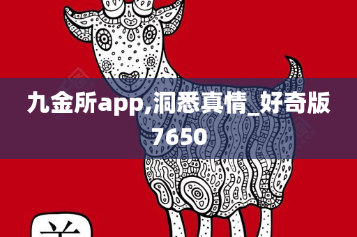 九金所app,洞悉真情_好奇版7650