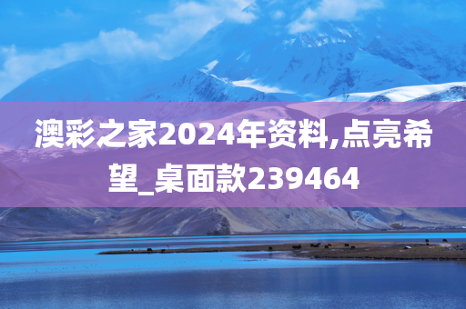 澳彩之家2024年资料,点亮希望_桌面款239464