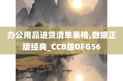 办公用品进货清单表格,数据正版经典_CCB版DFG56