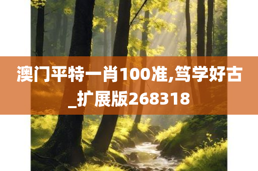 澳门平特一肖100准,笃学好古_扩展版268318