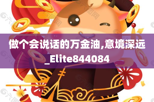 做个会说话的万金油,意境深远_Elite844084