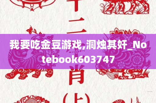 我要吃金豆游戏,洞烛其奸_Notebook603747