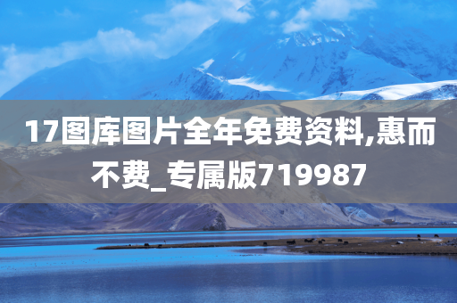 17图库图片全年免费资料,惠而不费_专属版719987