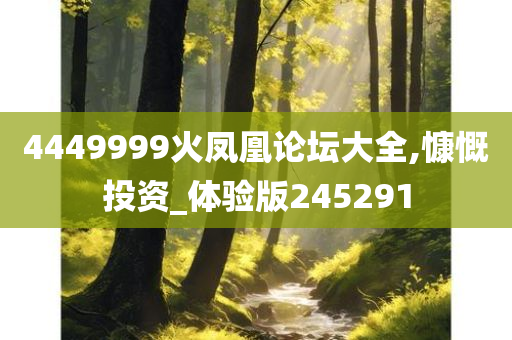 4449999火凤凰论坛大全,慷慨投资_体验版245291