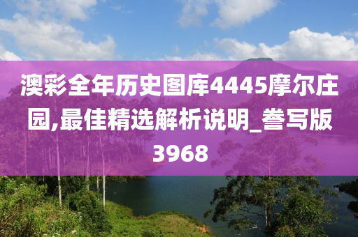 澳彩全年历史图库4445摩尔庄园,最佳精选解析说明_誊写版3968