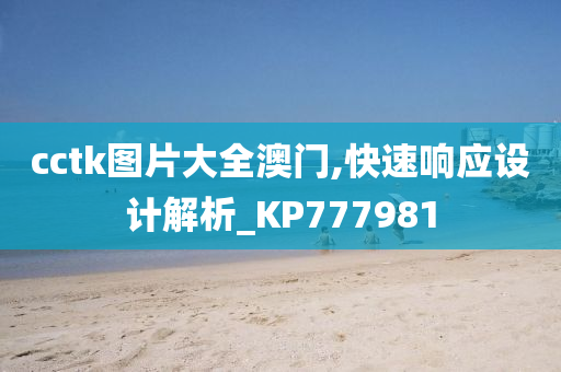 cctk图片大全澳门,快速响应设计解析_KP777981