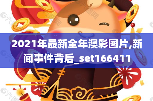 2021年最新全年澳彩图片,新闻事件背后_set166411