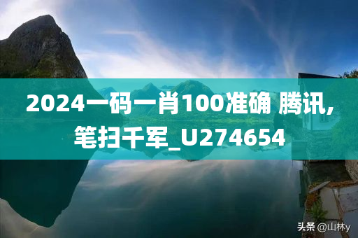 2024一码一肖100准确 腾讯,笔扫千军_U274654